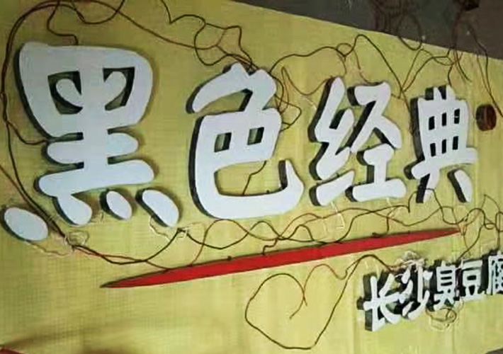 長沙樹脂發(fā)光字