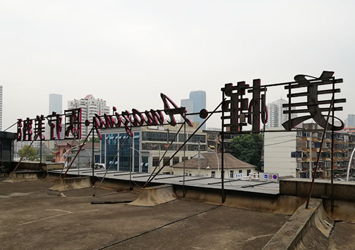 長(zhǎng)沙外露發(fā)光字