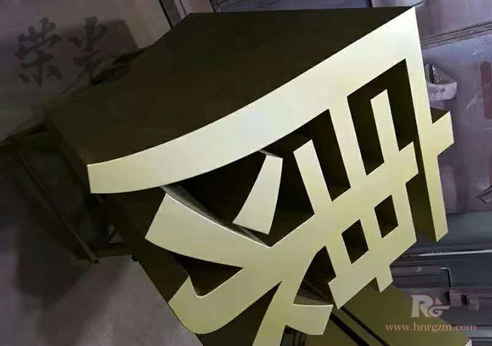 長沙大型立體字